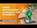 ЗАЧЕМ окружающим создавать нам ПРОБЛЕМЫ? Александр Худорожков.