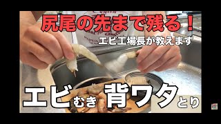 尻尾の先まで残る！エビむき、背わたとり