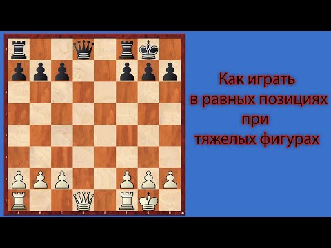 Видео: Борьба тяжелых фигур в равных позициях