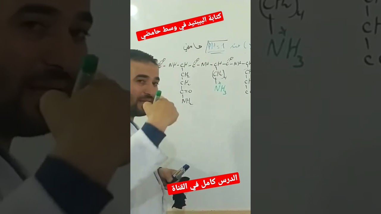 كتابة بيبتيد في وسط حامضي وقاعدي الدرس بالتفصيل موجود في القناة
