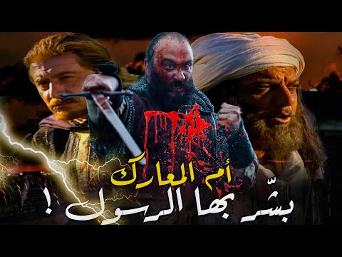 المعركة الكبرى ملك الروم سخر من النبي محمد فجاءه الرد كالصاعقة التي أحرقت جيشه معركة الزلاقة