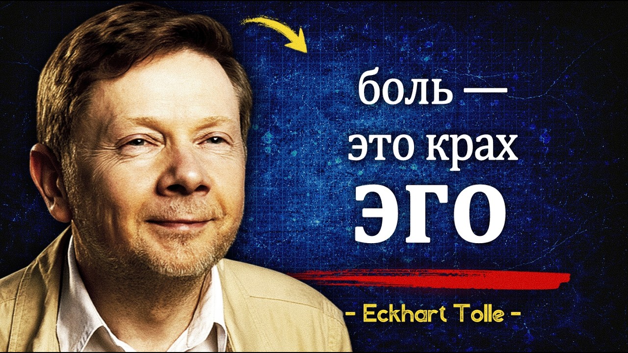 Ты страдаешь из-за ИЛЛЮЗИИ, которую создал | Eckhart Tolle