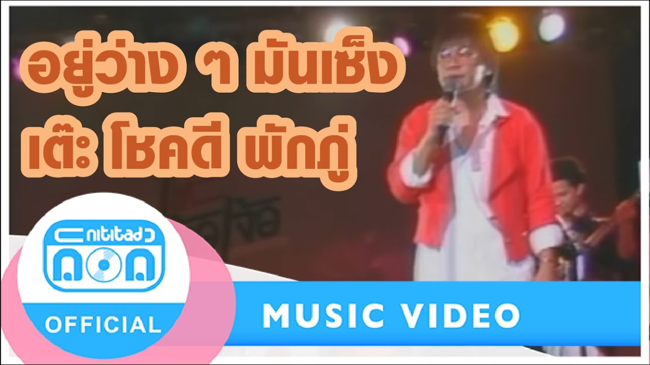 อยู่ว่าง ๆ มันเซ็ง - โชคดี พักภู่ (ภาพในสตูดิโอ)