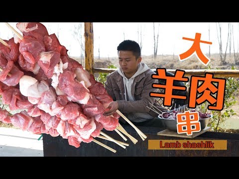 【赤脚小鲜】五斤羊肉俩大腰子烤的羊肉大串，香味飘到河对面 Lamb shashlik