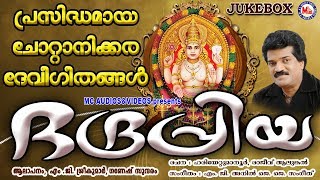 വിശ്വപ്രസിദ്ധമായ ചോറ്റാനിക്കര ദേവീഗീതങ്ങൾ | Devi Devotional Songs | Hindu Devotional Songs Malayalam