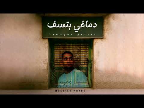 مصطفي ماندو دماغي بتسف    