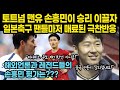 토트넘 맨유전 손흥민이 승리 이끌자 일본축구 팬들마저 매료된 극찬반응. 현지매체와 레전드들의 손흥민 평가는??