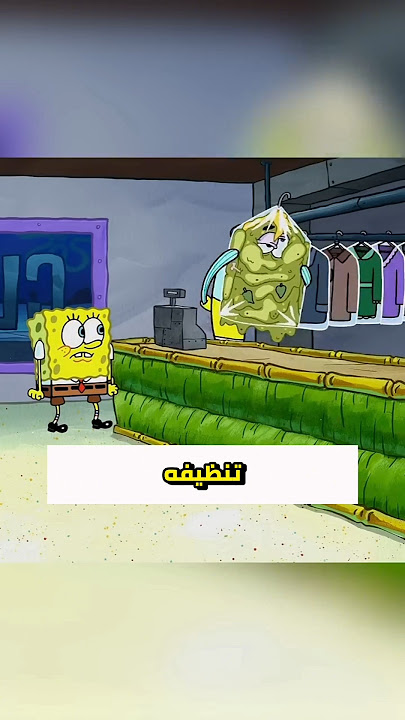 بسيط ورائحة النتنه !!😱سبونج بوب