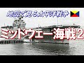 【地図で見る太平洋戦争】 ミッドウェー海戦 2/10  (日本語字幕付)
