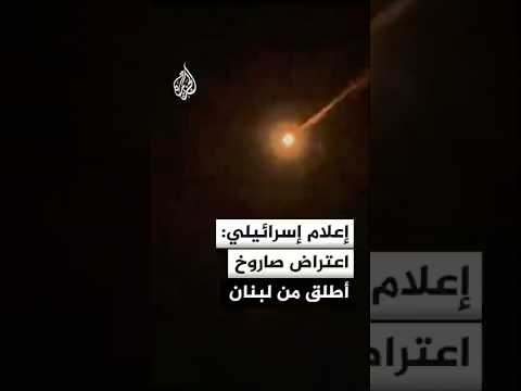 القناة 15 الإسرائيلية: إطلاق صواريخ من لبنان باتجاه شمال إسرائيل بعد 9 ساعات من الهدوء