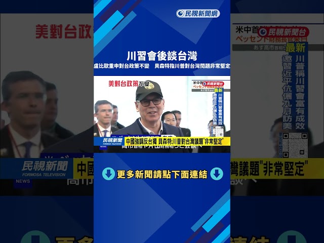 川習會後 盧比歐重申美國對台政策不變－民視台語新聞
