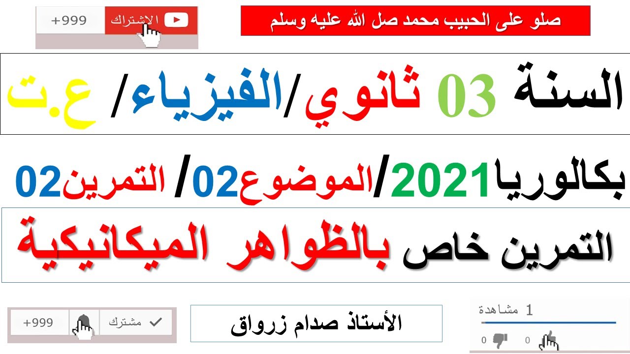 حل التمرين الثاني للموضوع الثاني بكالوريا 2021 مادة الفيزياء شعبة علوم تجريبية