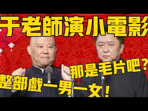 【于謙演小電影】郭德綱：低成本小電影，整部戯就一男一女！于謙：那不叫電影！那是毛片！#郭德纲 #于谦 #德云社 #郭德纲于谦 #德云社相声