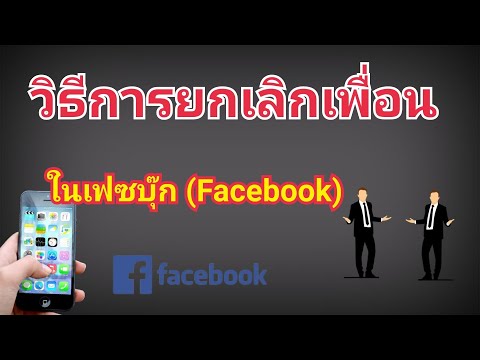 วิธียกเลิกเป็นเพื่อน ในเฟซบุ๊ก(Facebook) วิธีทำง่ายๆ  by นะ สารพัดคลิป