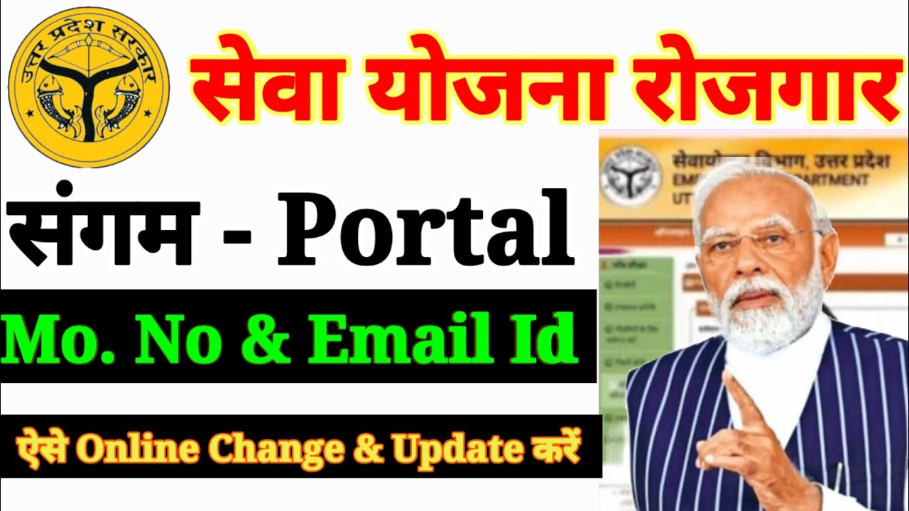 SevaYojna Rojgar Sangam Portal Par Mobile number & Email ID Kaise change Kare | How to change Mo No