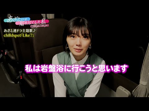 【あざと連ドラ第６弾】撮影3日目に藤吉夏鈴(櫻坂46)さんに感想を伺いました!これまで放送された第3話までの裏話が...