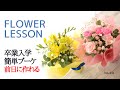 【お家でレッスン】簡単・子供用ミニ花束「前日作れる・机に立つ・倒れても漏れないetc～」