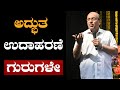 ನಿಮ್ಮ ವಿಶ್ವವಿದ್ಯಾಲಯದ ಯಶಸ್ಸಿನ ಗುಟ್ಟೇನು ? The Best Motivational Story By Dr Gururaj Karajagi | Ep 72