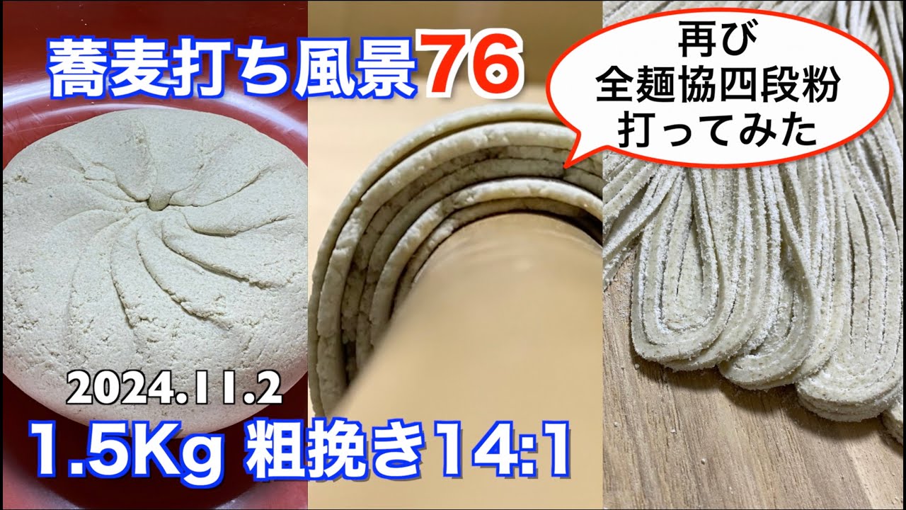 蕎麦打ち風景76(1.5Kg 粗挽き14:1)再び全麺協四段練習粉を打ってみた！