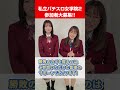 🚨集え、サポーター!8/8は私立パチスロ女学院収録!🚨