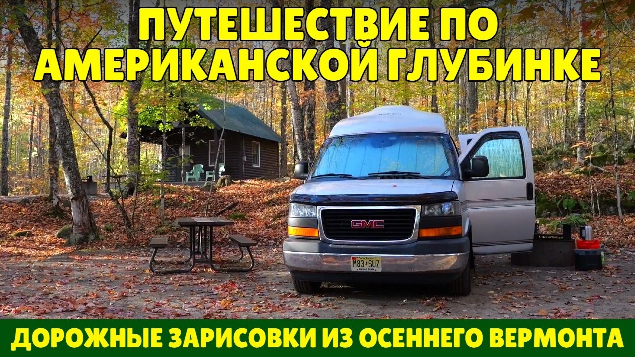 Путешествие по американской глубинке | Дорожные зарисовки из осеннего Вермонта