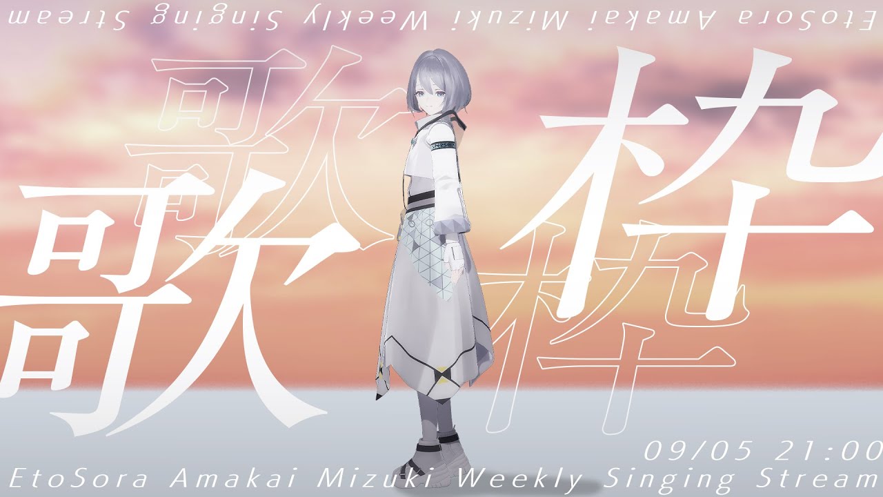 【 #歌枠 】✧ なつのこかげで ✧【雨飼ミヅキ】#エトソラ