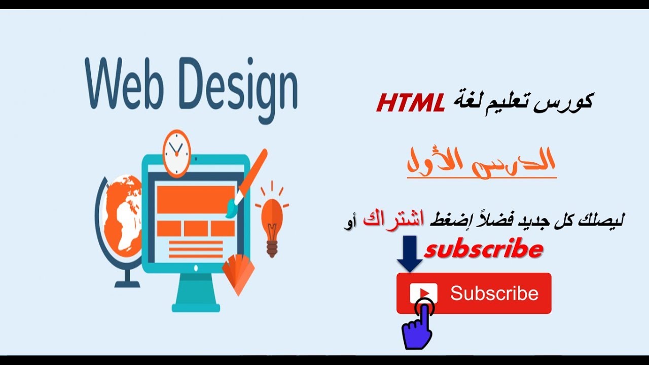 كورس تعليم لغة HTML - الدرس الاول : مقدمة في لغةHtml - YouTube