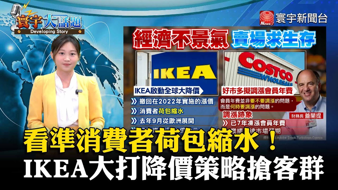 【IKEA大降價】佛心企業？看準消費者荷包縮水 IKEA大打降價策略搶客群 #寰宇大話題 20240318｜#寰宇新聞 @globalnewstw