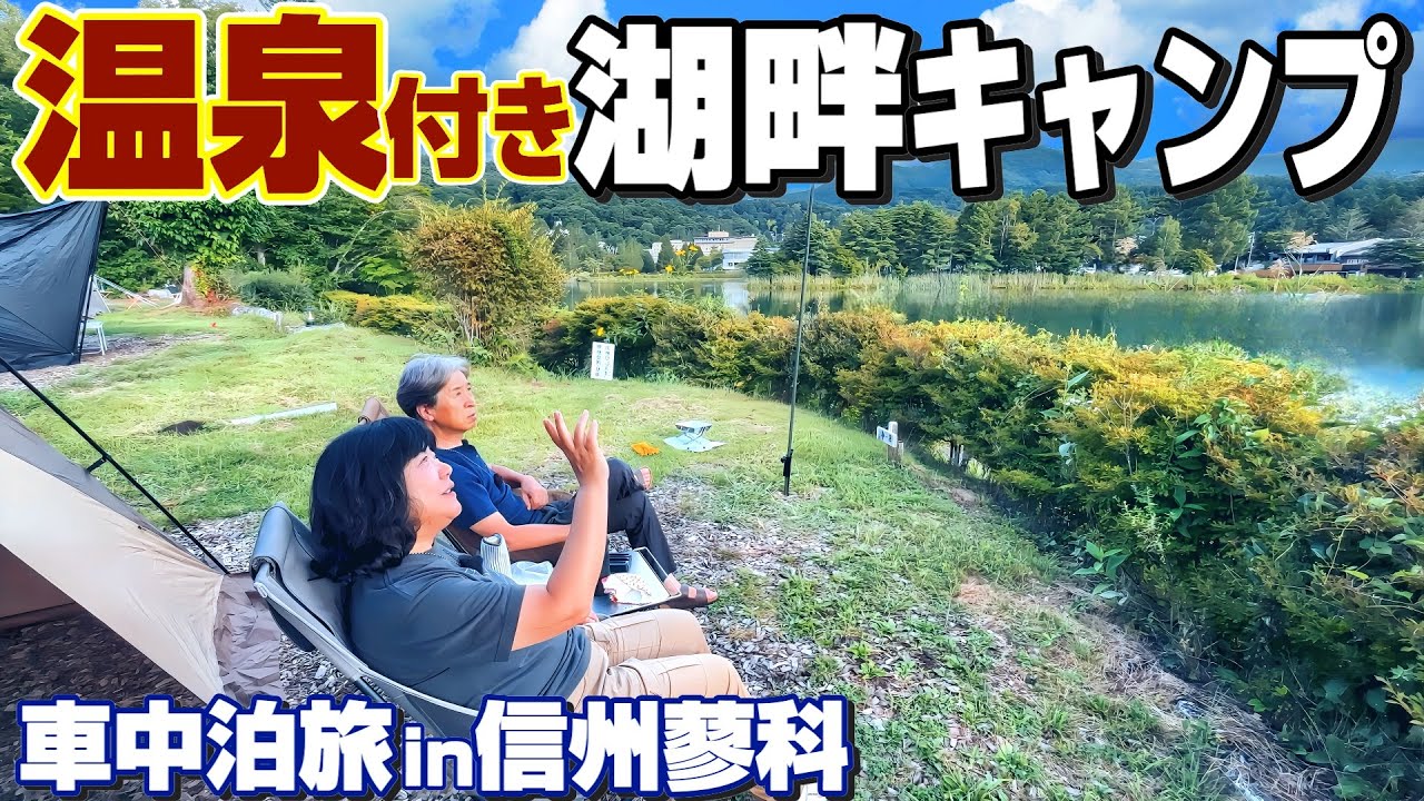【車中泊キャンプ】信州蓼科の源泉かけ流し！温泉付き湖畔キャンプ場｜シニア夫婦の穴場教えます｜たてしな自由農園｜カナディアンファーム｜アップルパイラボ｜尖石縄文考古館