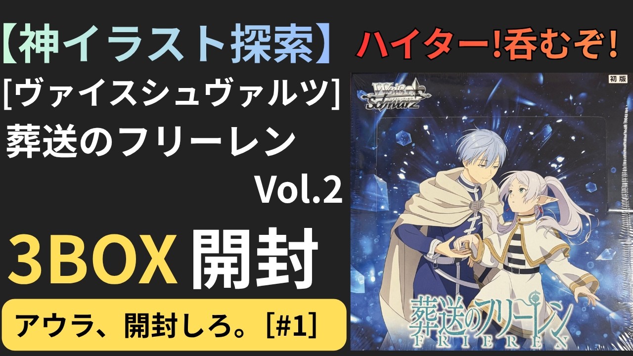 神イラスト探索】ヴァイス新弾葬送のフリーレンVol.2 3BOX開封
