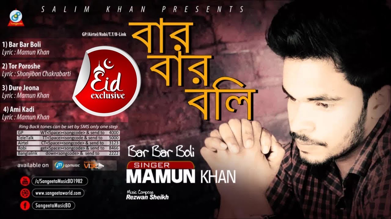 Bar Bar Boli | Mamun Khan | বার বার বলি | Audio Album