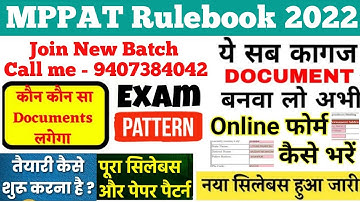 MPPAT 2022 New Rule Book : नई रूल बुक आ गई है | MPPAT 2022 की संपूर्ण जानकारी | MPPAT 2022-23 Exam