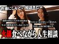 Twitterできた視聴者からの人生相談、火鍋より熱くね?
