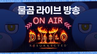 [Live] [1440p 고화질] [23.08.20] 디아2레저렉션, 템 잘 먹으니 너무 재밌다... 맨땅 물리 활아마 육성 2일차