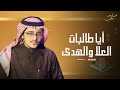 عبد الواحد يعقوب عمل خاص أنشودة أيا طالبات العلا والهدى