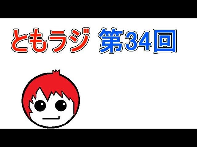 赤髪のとものラジオ放送　第34回