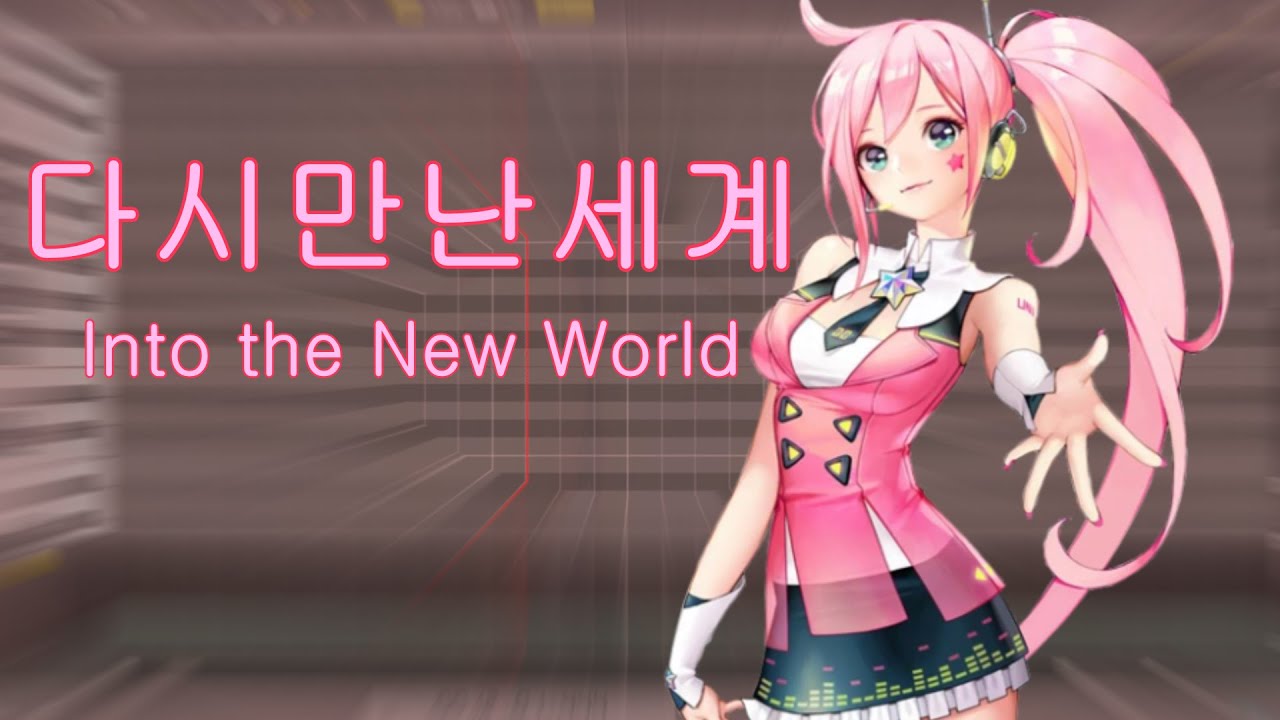 【UNI】Into the New World (다시 만난 세계)【Vocaloid Cover】