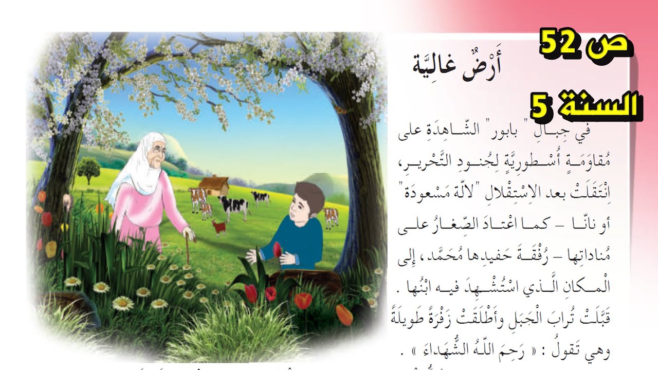درس القراءة أرض غالية الصفحة 52 السنة الخامسة ابتدائي