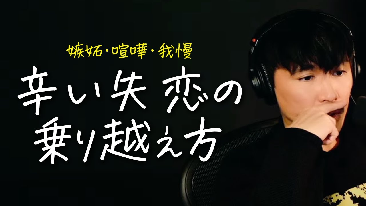 辛い失恋の乗り越え方