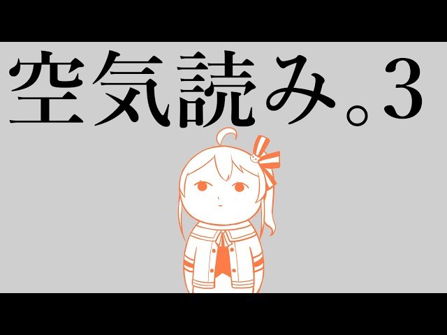 【空気読み。３】女社会で生きていくには空気を読むしかないらしい。【ホロライブ/夏色まつり】のサムネイル