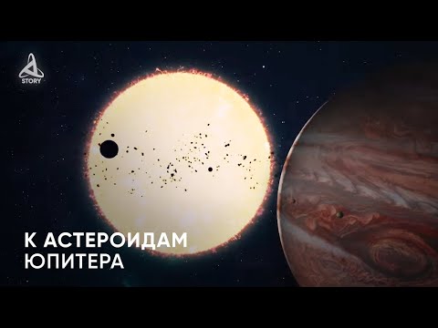 Видео: Миссия Lucy к астероидам Юпитера [Kosmo Story]