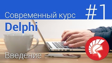 #1 Современный Курс Delphi - Введение