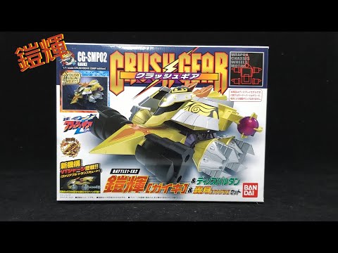 CG-SMP02 - 鎧輝 激鬥戰車 Crush Gear Turbo 激闘!クラッシュギアTURBO