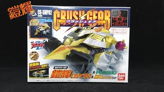 【激レア！！】鎧輝ブラックバージョンセット SMP[SHOKUGAN MODELING PROJECT]クラッシュギアBATTLE1-EX2 鎧