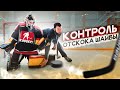 КОНТРОЛЬ отскока ШАЙБЫ| Игра клюшкой и щитками в СПЛИТЕ.