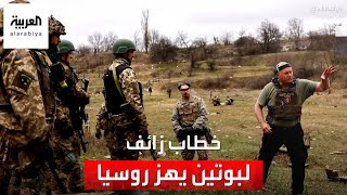 العربية 360 | غزو أوكراني لمناطق حدودية.. خطاب زائف لبوتين يهز روسيا