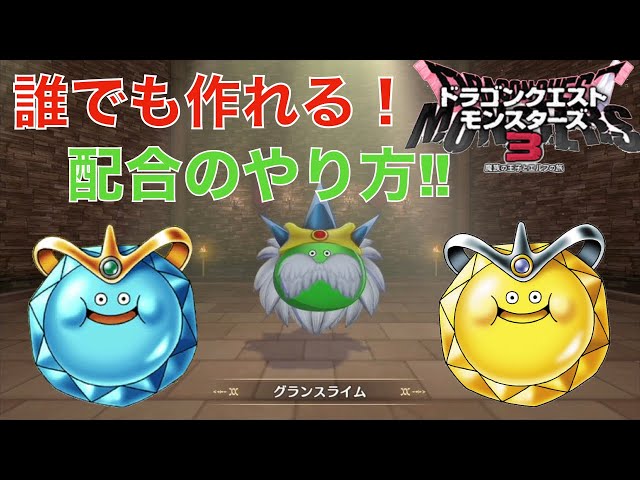 解説] スライムの頂点‼︎グランスライムの作り方[ドラゴンクエスト