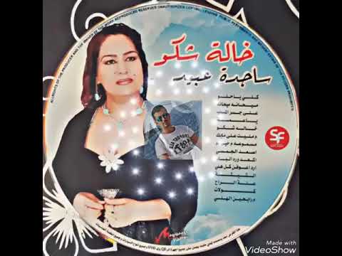 ساجدة عبيد جوز منهم بعد التحديث اشترك بالقناة