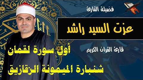 أول سورة لقمان للشيخ عزت راشد عشاء شنبارة الميمونة