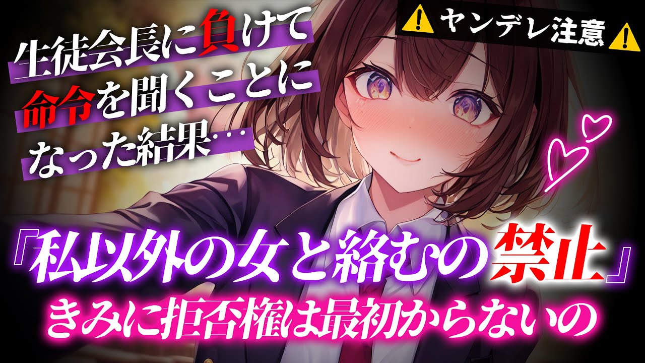 【ﾔﾝﾃﾞﾚ】生徒会長と勝負して負けたので言うことを聞くことになったら独占欲が強いﾔﾝﾃﾞﾚで一生愛される【男性向けシチュエーションボイス/yandere】